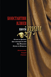 Konstantin Iliev - Plays, Volume 1