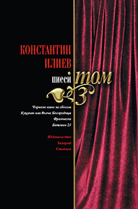 Konstantin Iliev - Plays, Volume 3